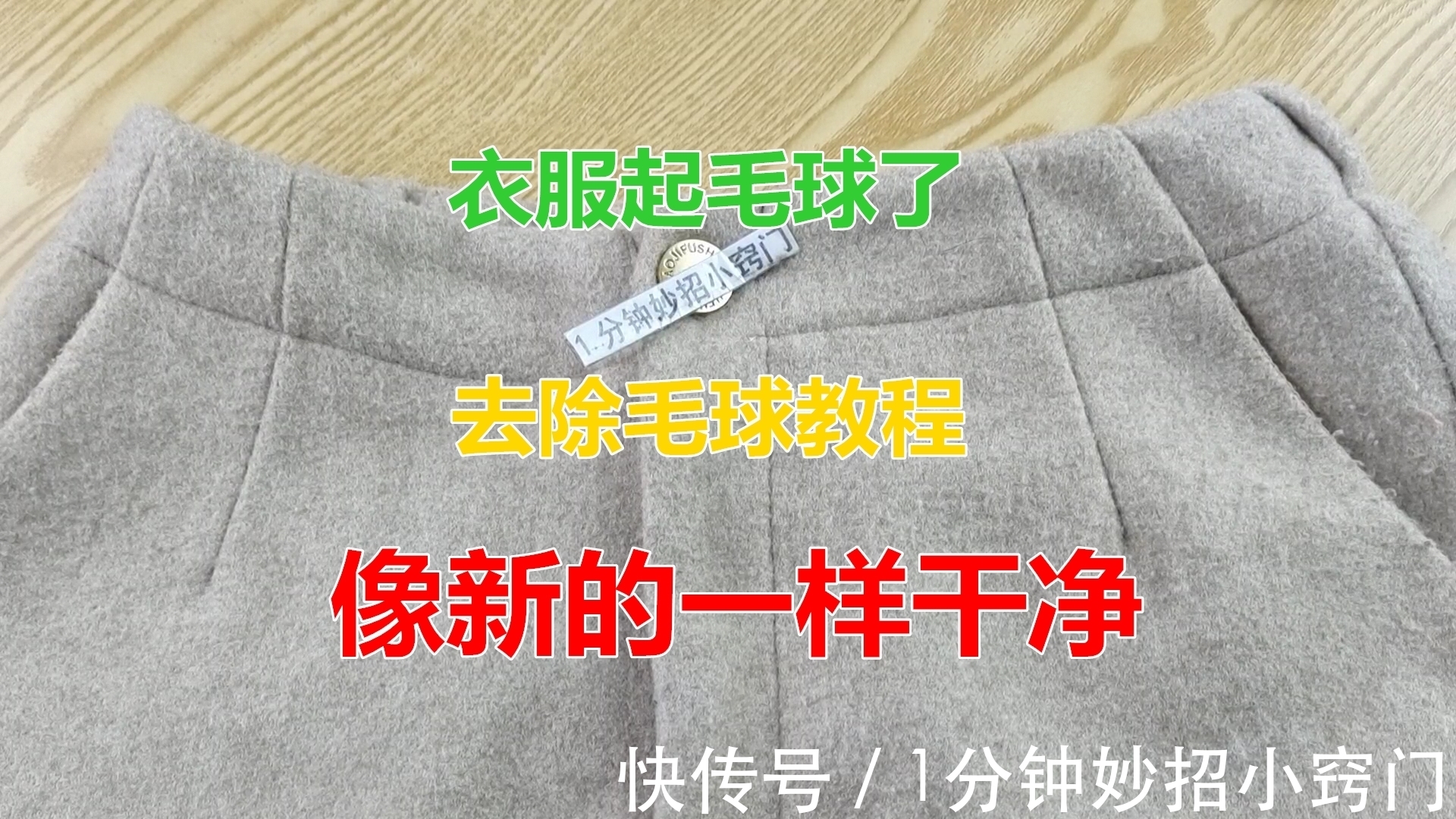 衣服起球不要急,教你不用修剪器,衣服像新的一样,快试试