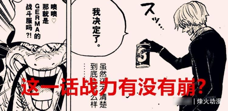 战力|海贼王1035话：这一话的战力究竟有没有崩？其实山治也倒下了
