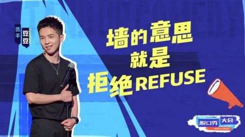 晓卉|《脱口秀大会4》逃脱综N代魔咒，但评委们却在状况外？