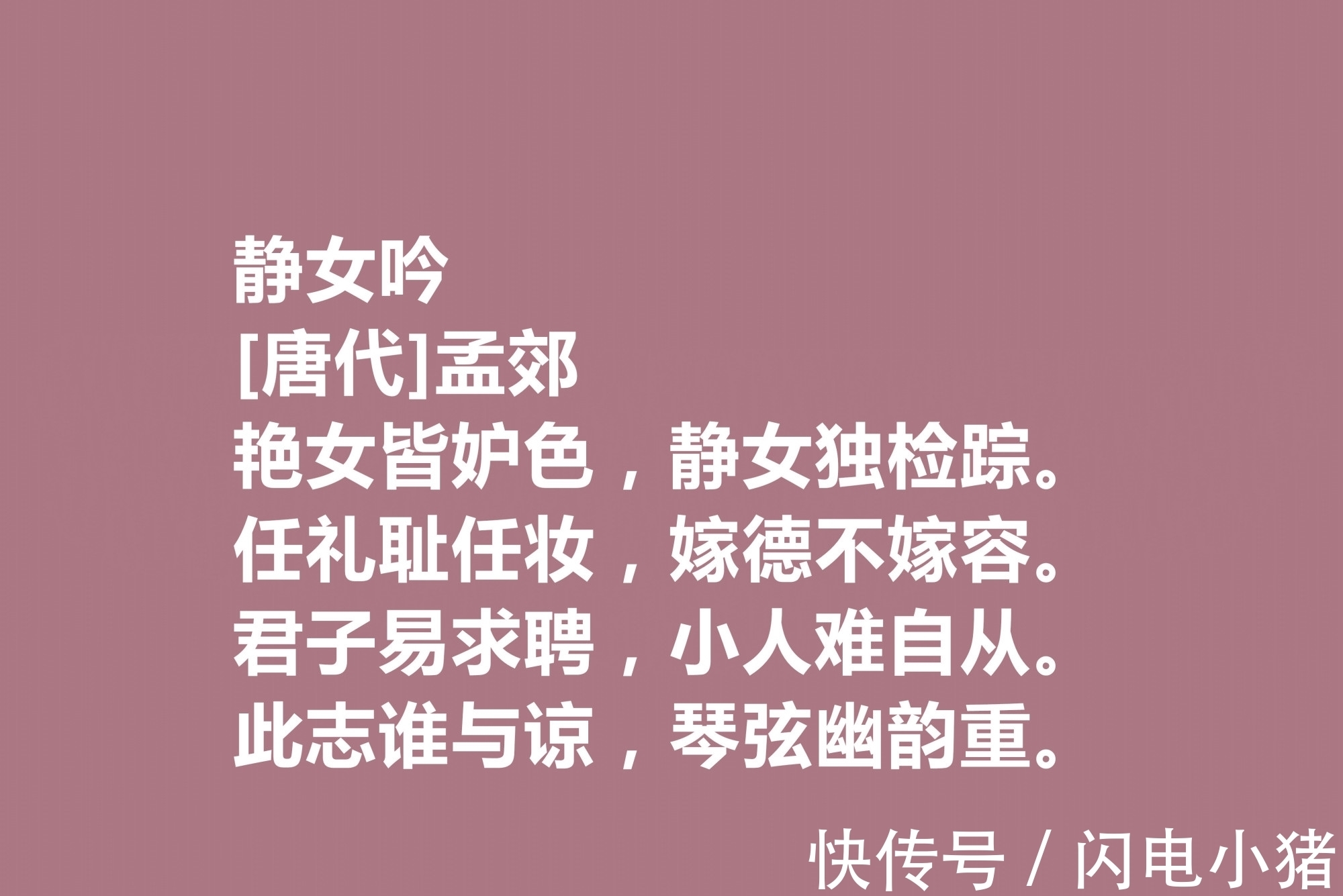 韩愈@他是韩愈的好友，尤其擅长五言诗，唐朝诗人孟郊十首诗，个性十足