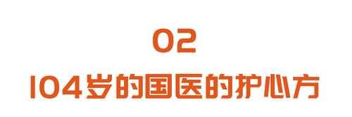  104岁国医大师的长寿“心法”：五组神秘配方，补虚、化瘀、护心！