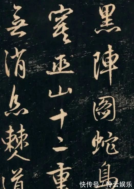 书法&700年来无人比他更仙风道骨,他的书法有皇家贵气,超过王羲之