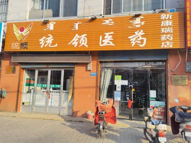 呼和浩特市|呼和浩特市6家药店因落实疫情防控主体责任不到位被责令停业整顿