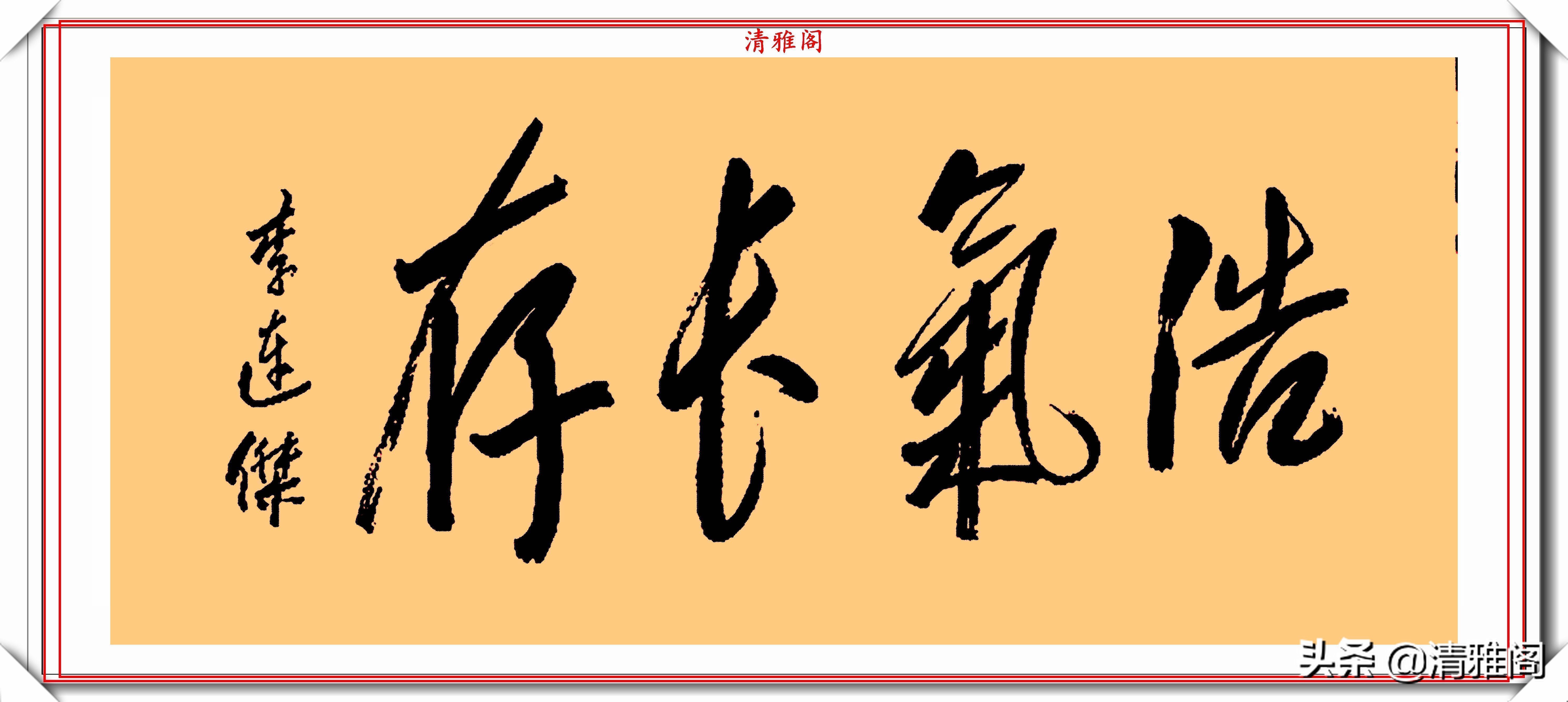 墨迹#李连杰的13幅书法墨迹品鉴,行云流水,网友:这字有几分武侠味