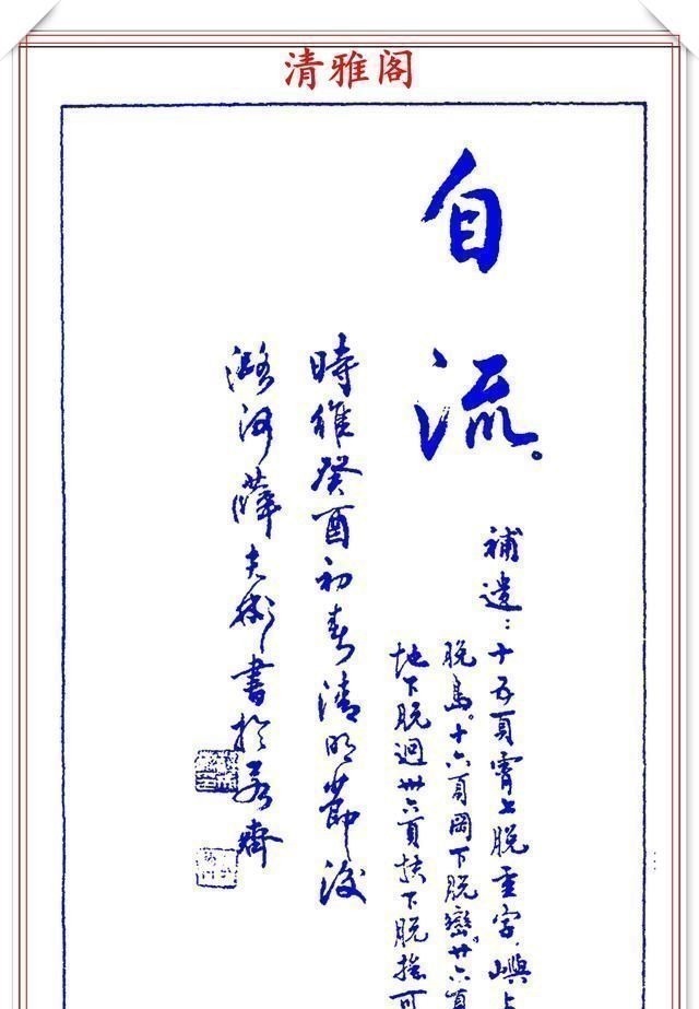 书法篆刻#中书协理事薛夫彬老师,行书《滕王阁序》欣赏,学行书的好字帖