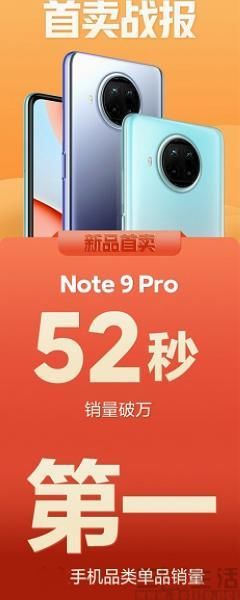 上市|Redmi 新机 Note 9 Pro 已经上市，首销成绩不俗