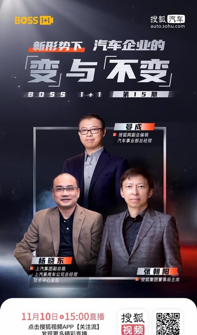 上汽乘用车|搜狐BOSS1+1对话上汽 新形势下车企的变与不变