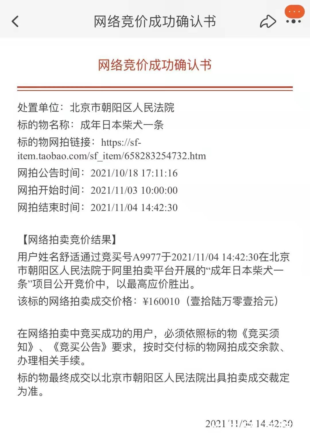 执行人#柴犬登登以16万余元成交价被拍卖后，原主人现身要求撤销拍卖