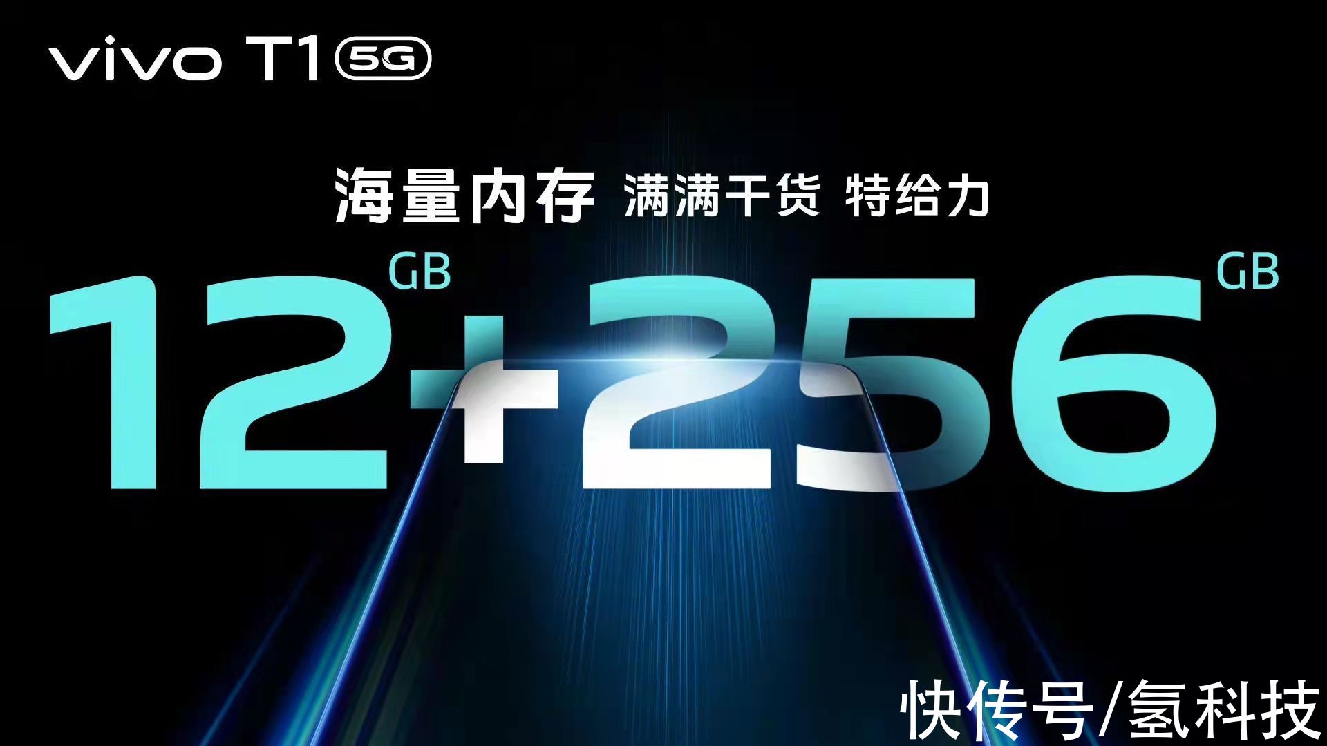 t1|家族新成员！vivo T1强势来袭，5000大电池+120Hz高刷屏