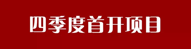 开盘|四季度15个新盘计划首开 位置好、配套全、价格高!