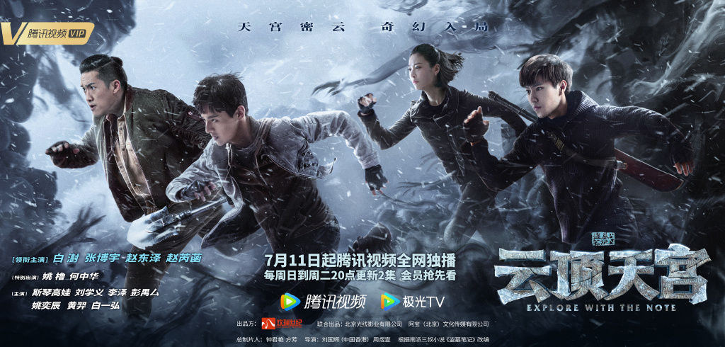 "铁三角"齐聚长白山,《云顶天宫》7月11日开播