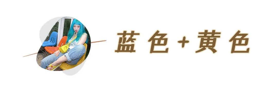蕾丝|黑白灰穿腻了？今夏这6组彩色穿搭超显白，回头率100%