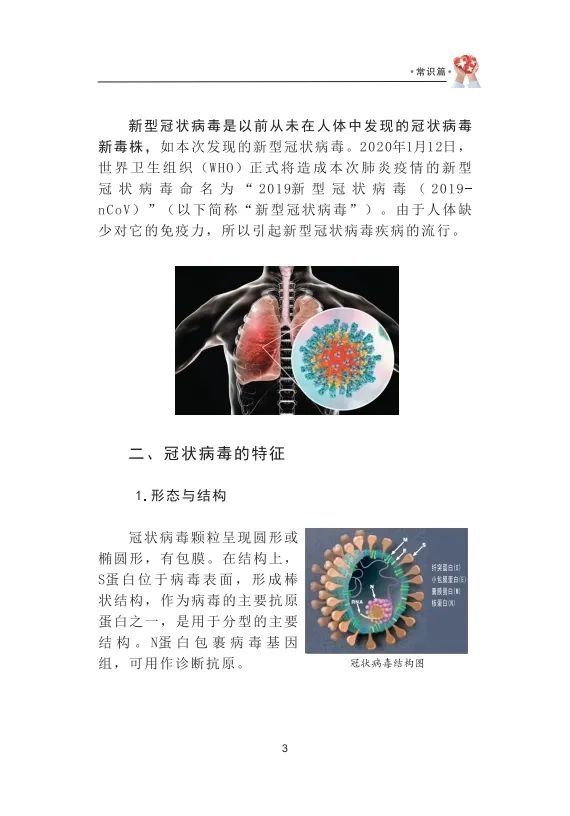 防范|《新型冠状病毒防范知识读本》（一）