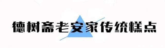 糕点|西安8家传统糕点,让人间值得