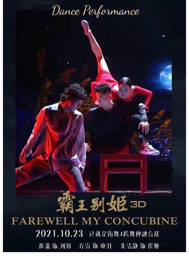 《霸王別姬》燃炸《街舞》舞臺(tái)，張藝興直呼很喜歡這個(gè)作品