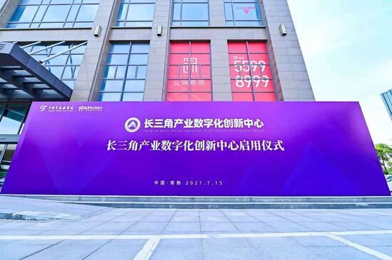 启用|长三角产业数字化创新中心启用，常熟产业数字化出奇兵