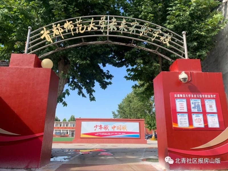 首都师范大学|房山｜别认错！这三所学校更名了