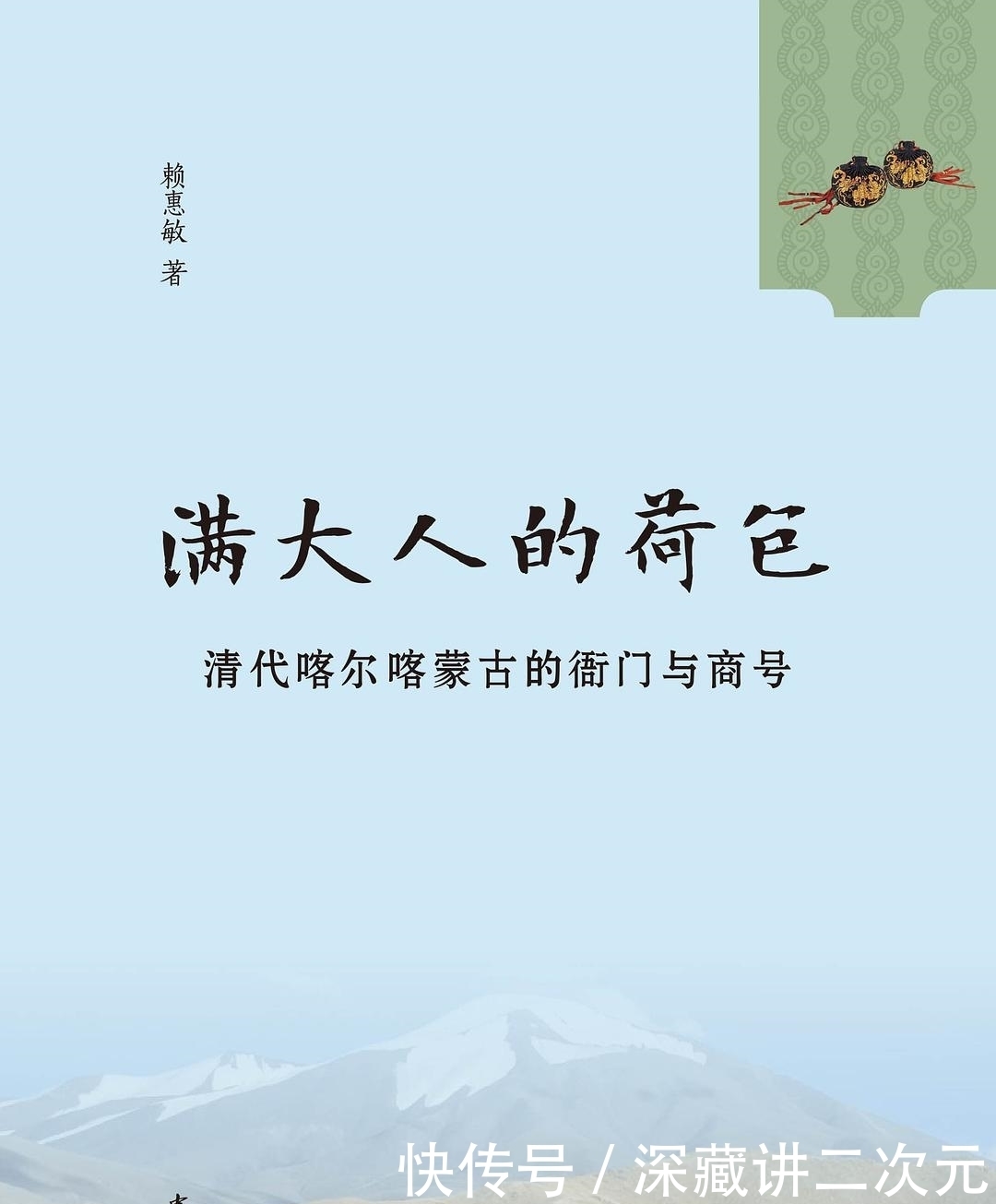 游牧经济|毕奥南评《满大人的荷包》|边吏钱袋与商贸关系的透视