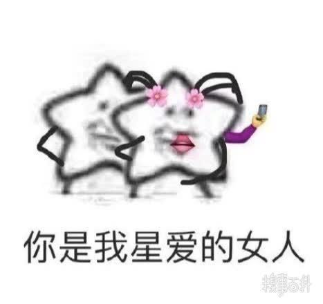 星泥|星星表情包我觉得这不星阿泥星泥上啊