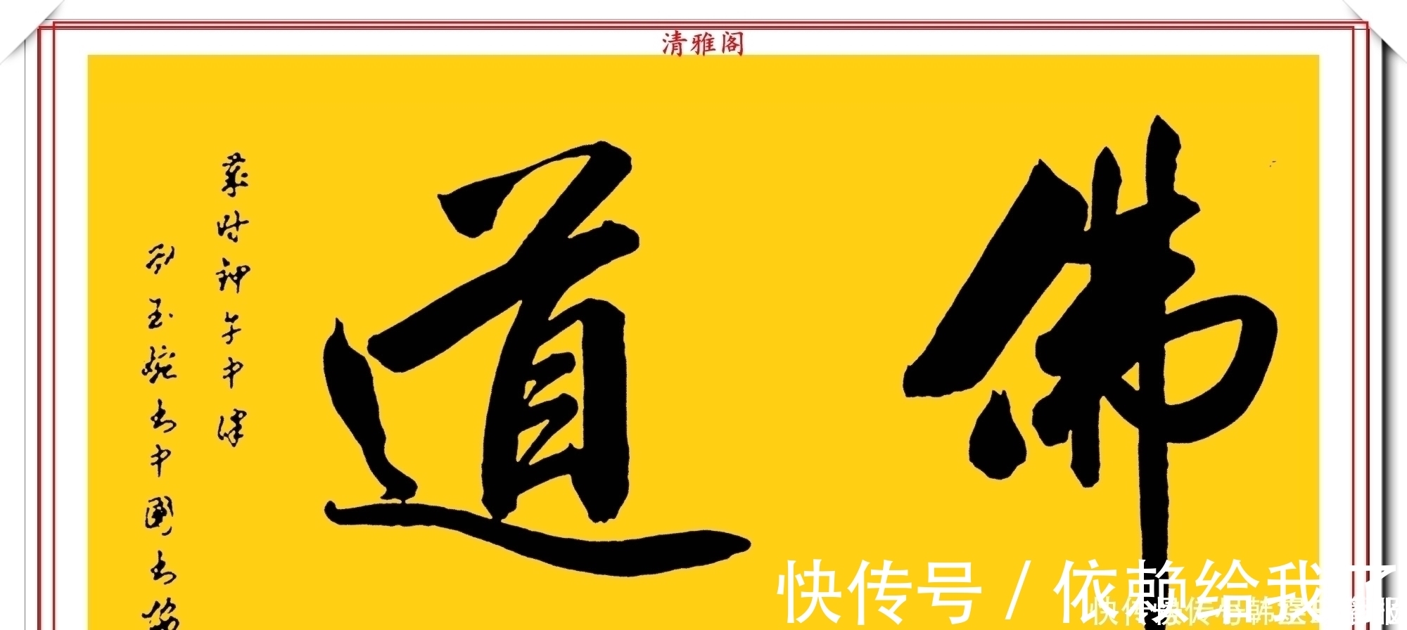 刘玉婉&当代十大美女书法家刘玉婉,精品行书横幅欣赏,气韵灵动幽兰芬芳