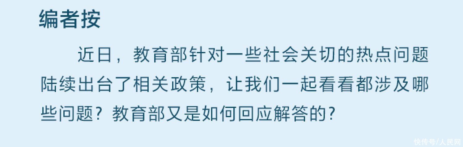 这些教育热点引发关注 看教育部如何回应？