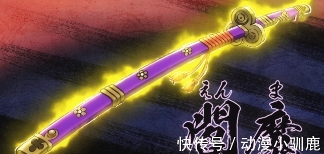 阎魔|海贼王:46亿与43亿结盟,索隆首秀名刀阎魔,紫色剑气覆盖全身
