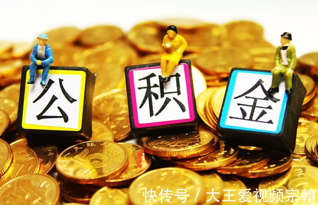 提取|看看你的公积金有没有变化公积金迎来调整，没买房的看过来
