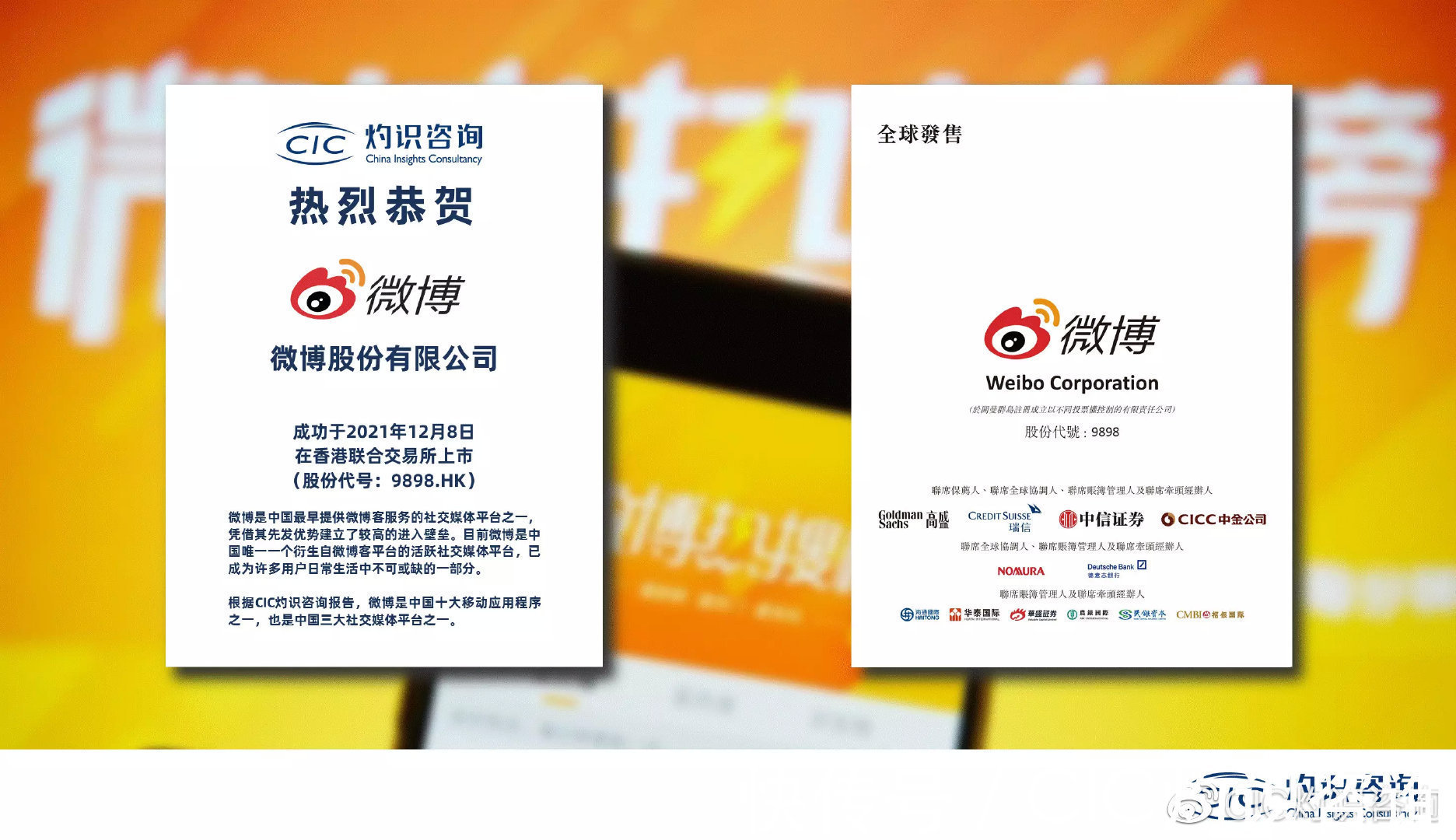 广告主|微博登陆香港联合交易所,CIC灼识咨询担任行业顾问