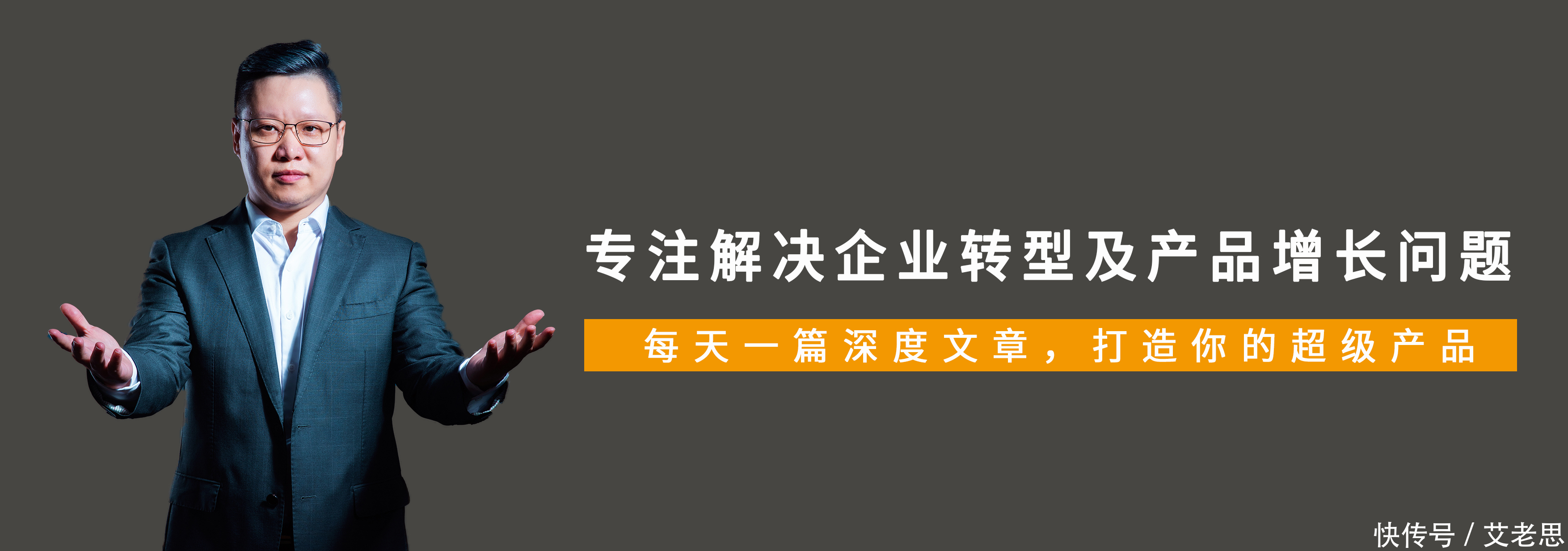 能火|艾永亮：做了几十款产品，为什么没一款能火？