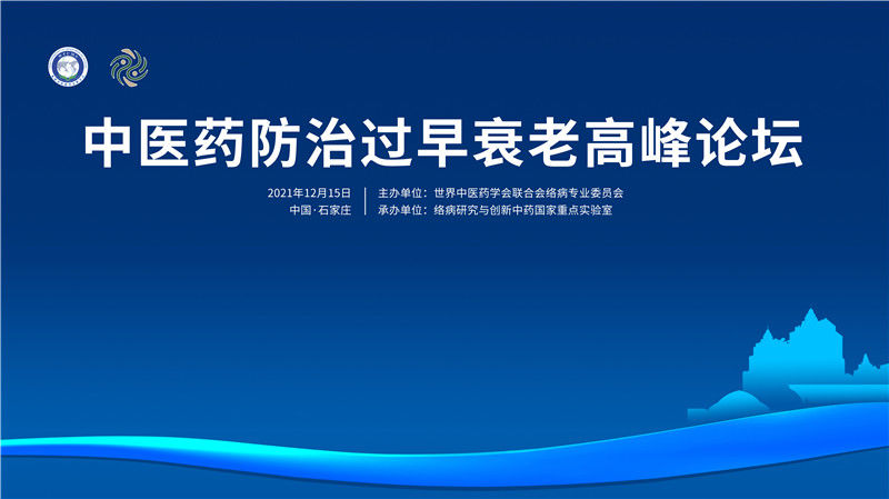 中医药|直播预告丨12月15日，中医药防治过早衰老高峰论坛将在石家庄启幕