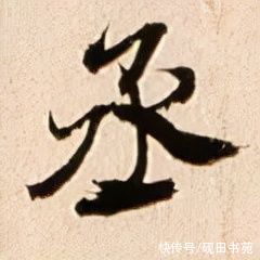 自书诗！「每日一字」 丞（2588）2021.09.29