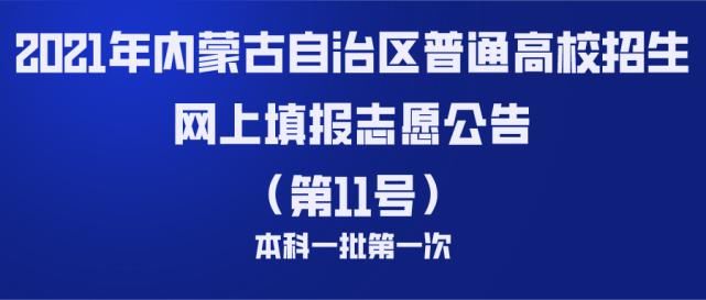 志愿|2021年内蒙古自治区普通高校招生网上填报志愿公告（第11号）