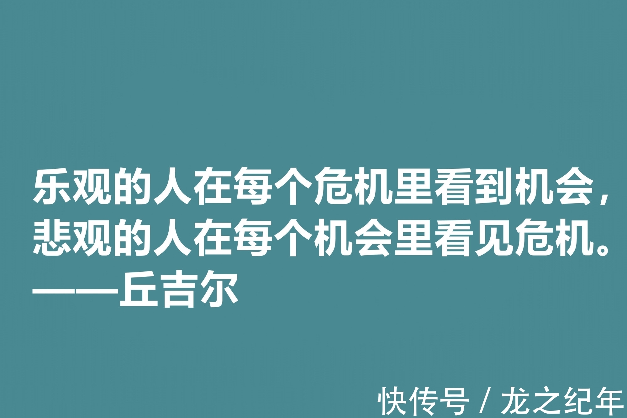 人生&膜拜！深悟丘吉尔十句格言，暗含深刻的人生道理和哲理，值得收藏