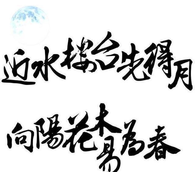 作者|“近水楼台先得月”的下半句是什么,作者借此加官进爵
