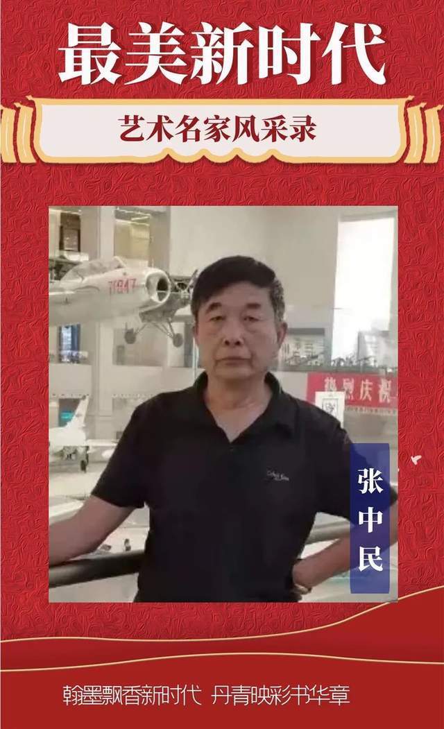 艺术研究院&张中民:最美新时代艺术家风采录
