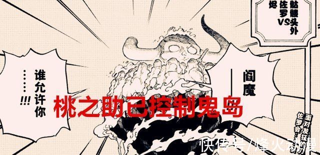 凯多|海贼王1033话细节:桃之助已经可以控制鬼岛飞行了，索隆要开眼?
