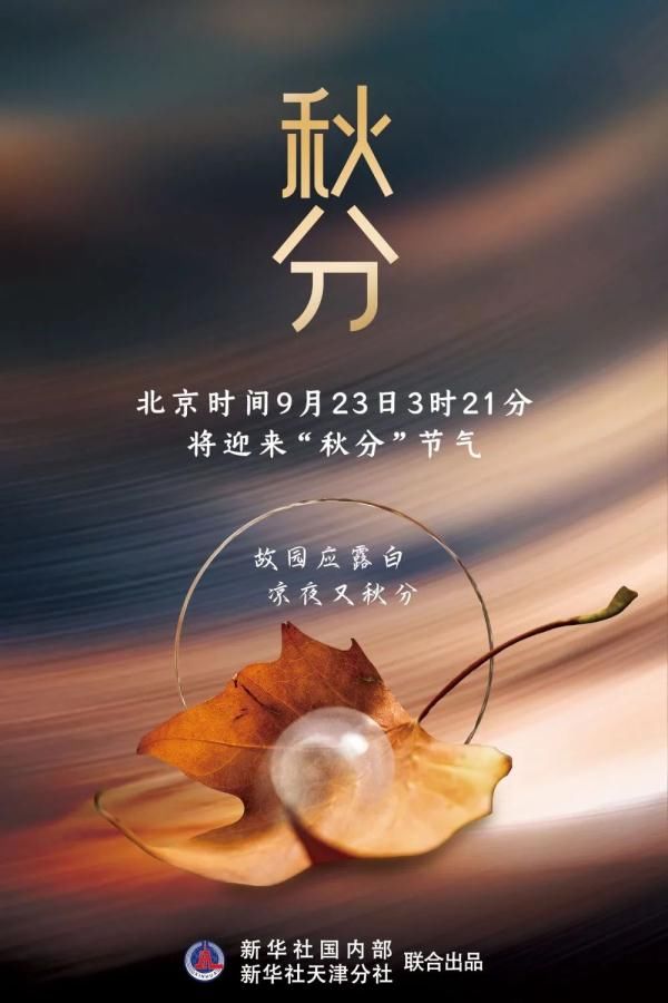 节气#秋分来了，明天3时21分！