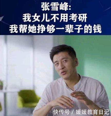 大学生|考研名师张雪峰语出惊人，我女儿不用考研，一句话揭示现实的无奈