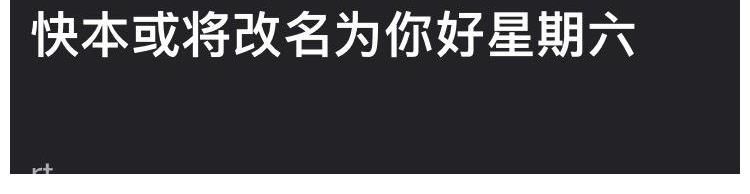 《快本》真的沒(méi)有了，新節(jié)目已經(jīng)敲定，陣容全在意料之外