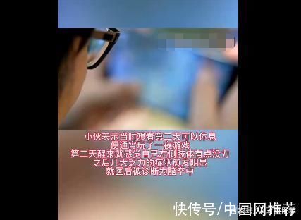 打游戏|24岁小伙通宵打游戏后突发中风，作息不健康是中风的诱因之一