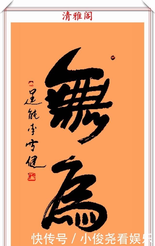 品鉴|著名男演员李雪健，12幅创新书法品鉴，网友：自成一体的江湖字