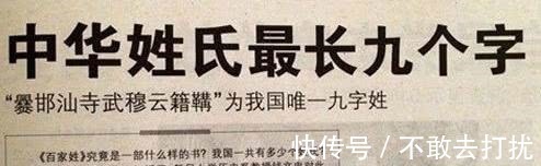 百家姓$中国唯一一个九个字姓氏读起来很绕口,其中两个字你不一定认识!
