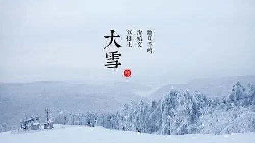 大雪|节气丨大雪养生 补泄皆宜