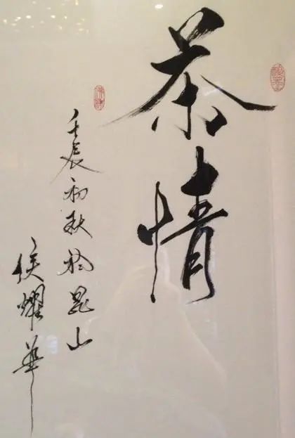 侯宝林!侯耀华自吹书法有功力,不比书家差,专家:看你还能硬多久!