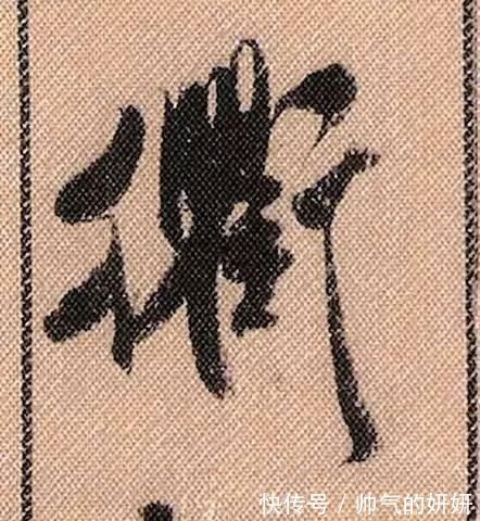 蜀素帖$中华第一美帖米芾《蜀素帖》高清单字,放大后欣赏美得精致!