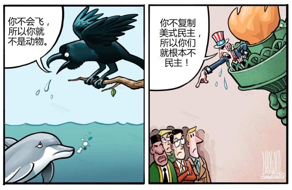 中国日报|中国日报漫画：揭批美式民主之十可乐