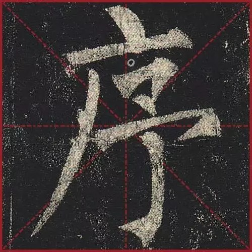 法度|把楷书放大,才知道法度的震撼!