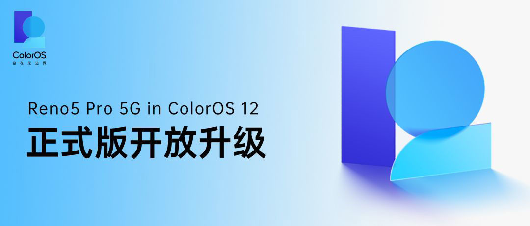 reno|OPPO Reno5 Pro 5G 开放升级 ColorOS 12 正式版升级