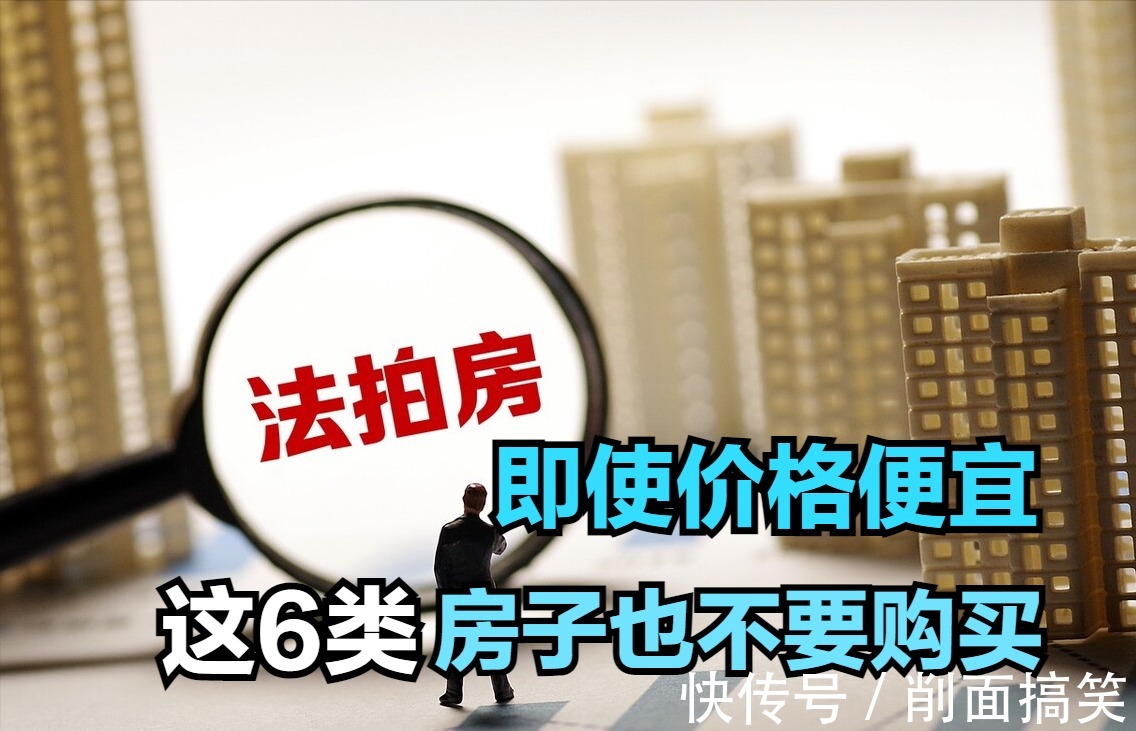 房子|即使价格便宜,这6类房子也不要购买,很多问题都无法解决