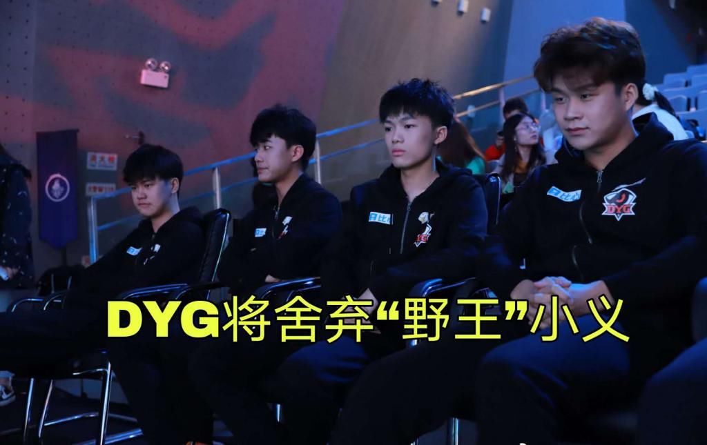 望月|望月草爆料：DYG将“野王”小义替换，只为保护久诚首发，为了人气拼了！